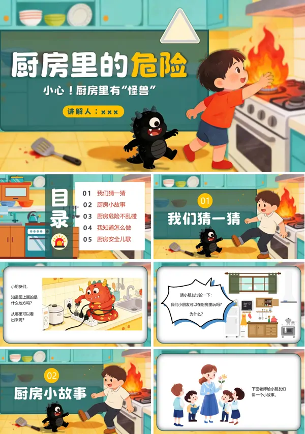 厨房里有怪兽厨房里的危险厨房安全课件PPT模板含讲稿