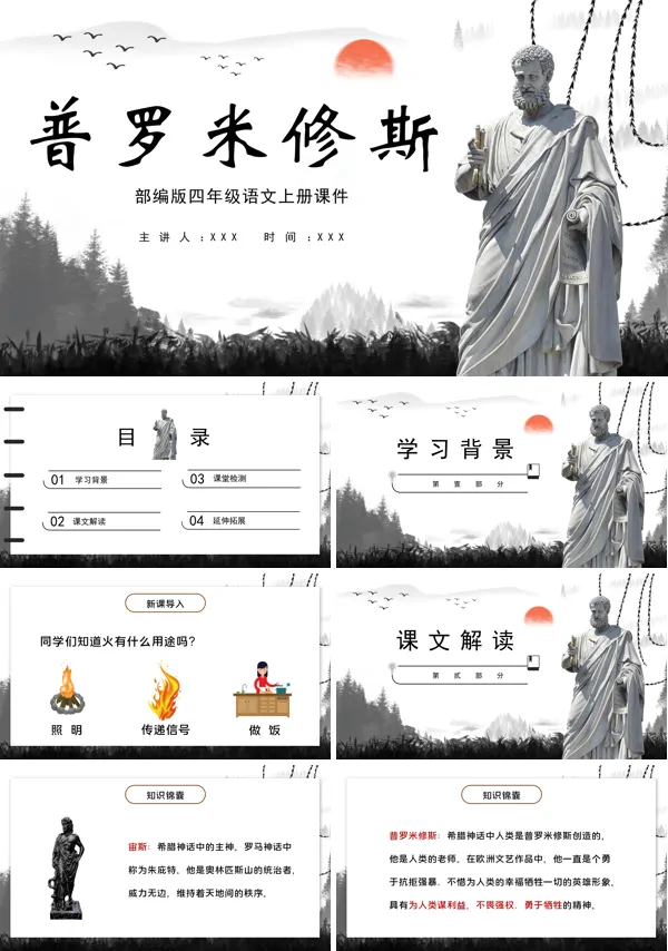 普罗米修斯PPT优质课件