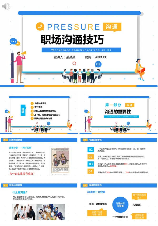 职场沟通技巧培训ppt课件