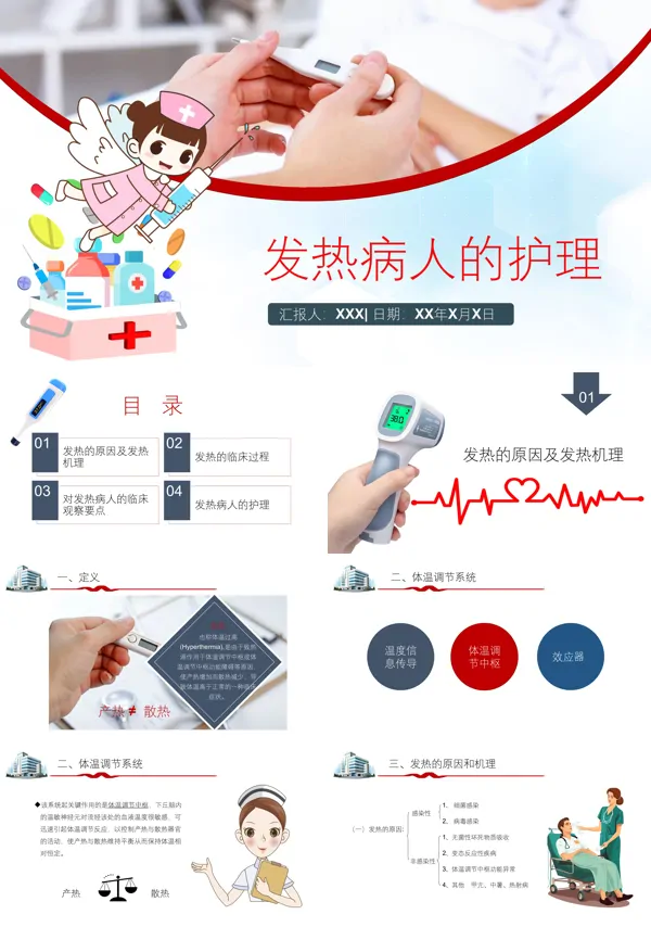 发热病人的医疗护理PPT下载模板