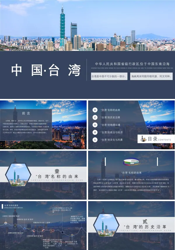 《祖国的宝岛——台湾》PPT课件