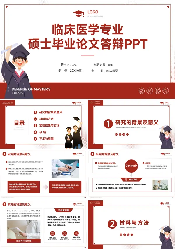 临床医学硕士毕业论文答辩PPT