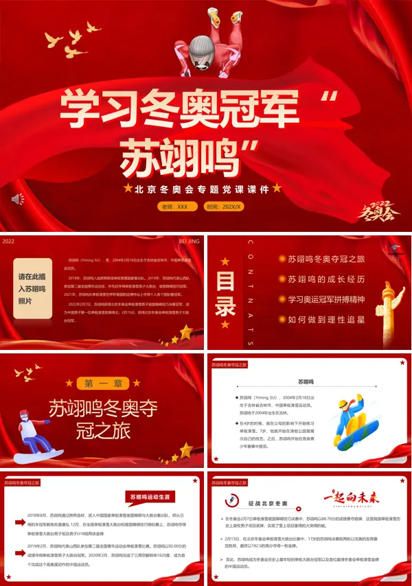 学习冬奥冠军“苏翊鸣”奥运精神PPT课件