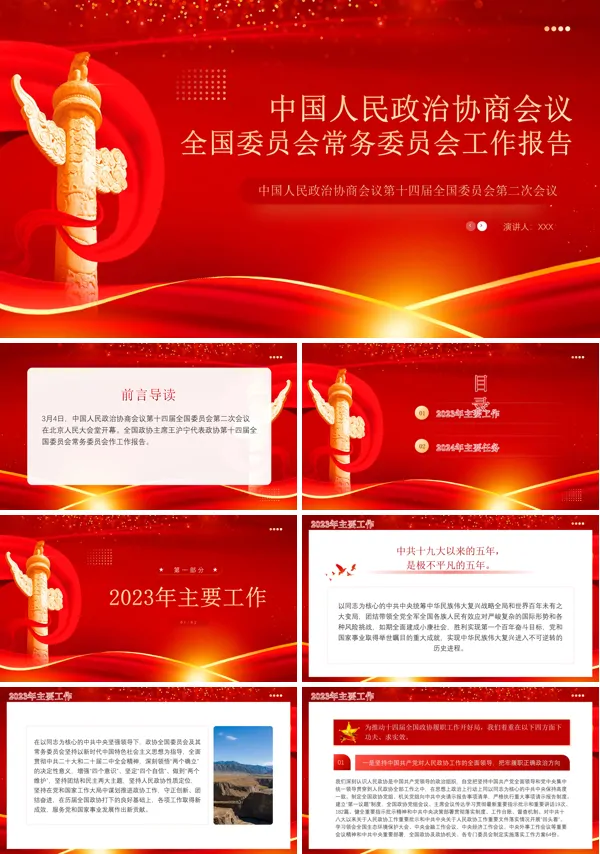 2024年全国两会政协工作报告专题党课PPT