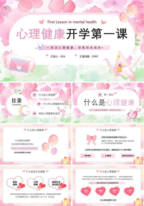 开学第一课心理健康PPT课件