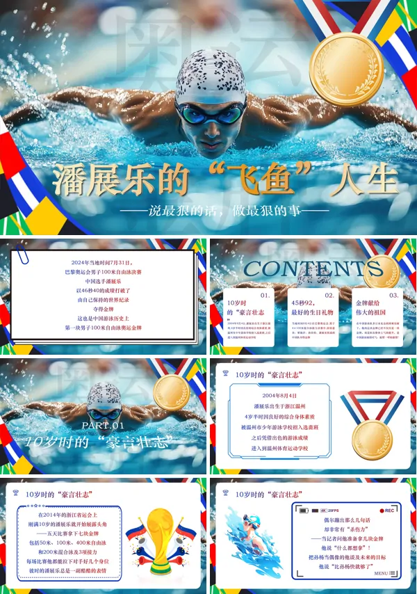 潘展乐的“飞鱼”人生巴黎奥运会开学第一课PPT
