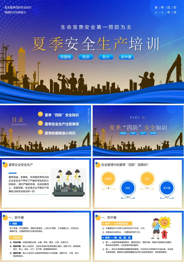 夏季四防安全生产知识PPT