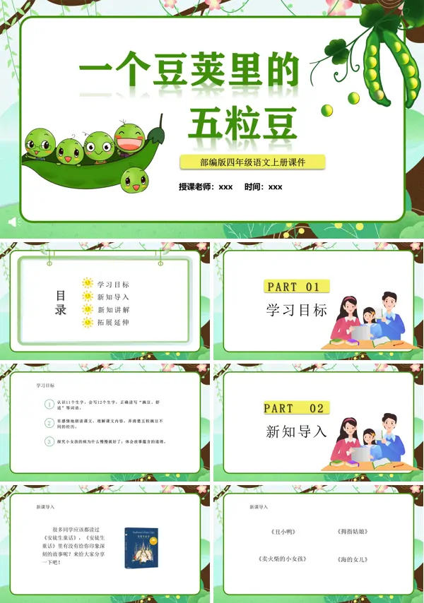 一个豆荚里的五粒豆ppt课件
