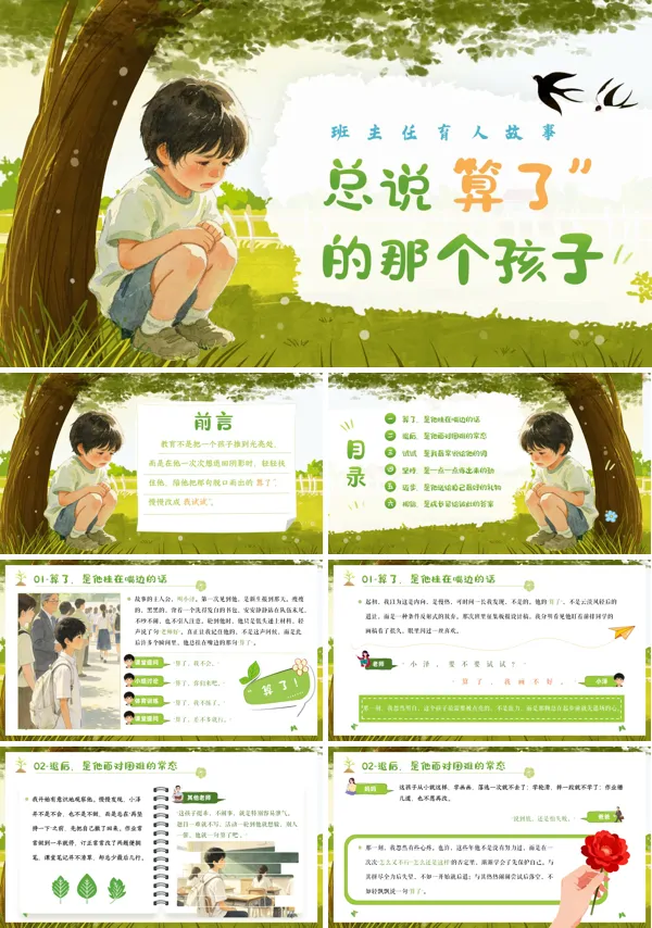 育人故事总说“算了”的那个孩子课件小学生主题班会PPT含讲稿