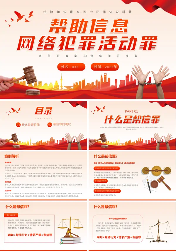 帮助信息网络犯罪活动知识科普课件PPT模板