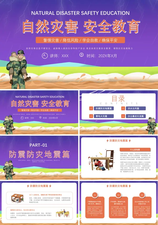 防自然灾害安全教育ppt课件完整版