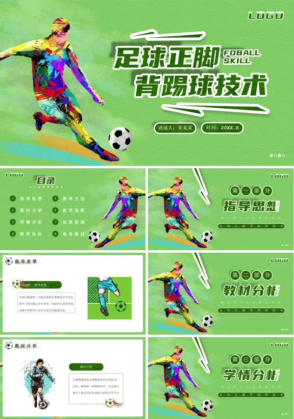 足球正脚背踢球PPT课件