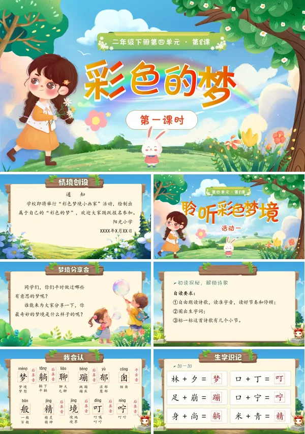 四单元《彩色的梦》(第一课时)二年级语文下册ppt课件（教案）