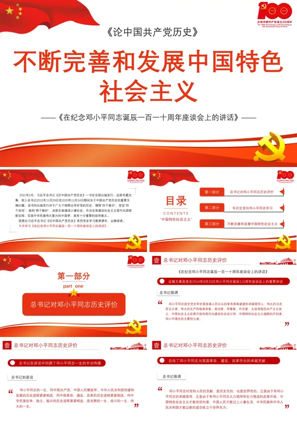 解读《在纪念邓小平同志诞辰一百一十周年座谈会上的讲话》PPT模板