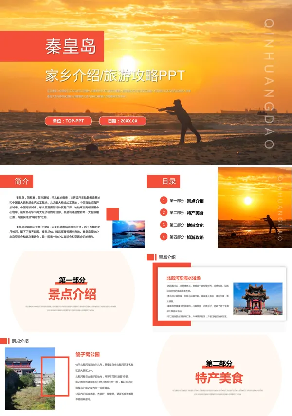 秦皇岛家乡介绍旅游攻略PPT