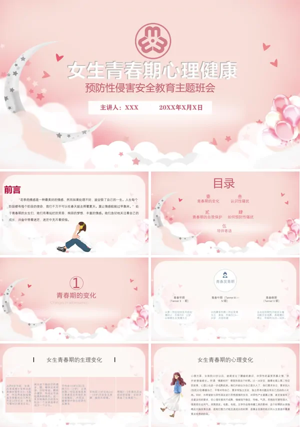 预防性侵害主题班会PPT