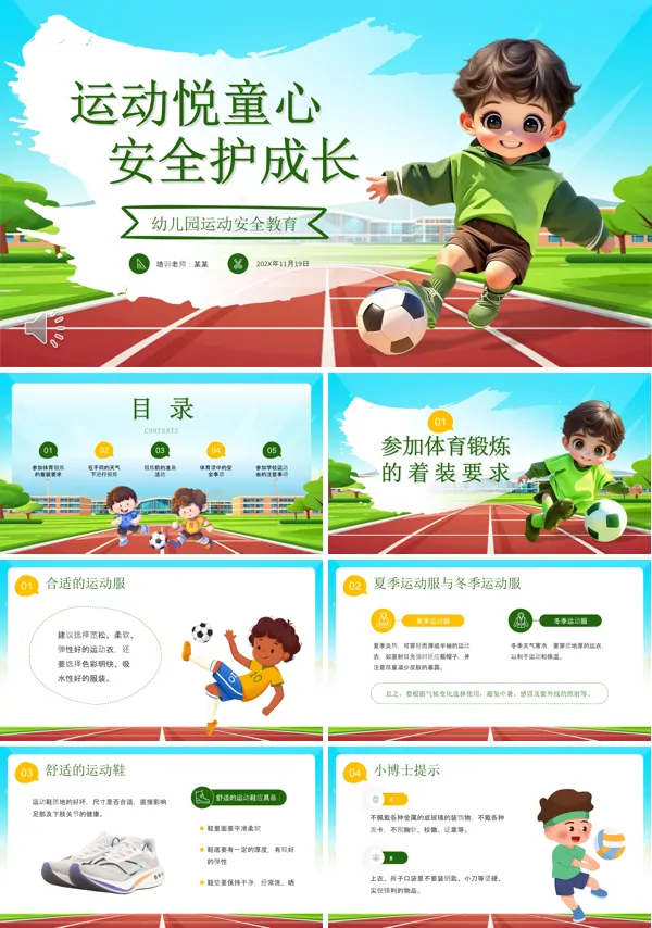 幼儿园运动安全教育课件PPT模板含讲稿