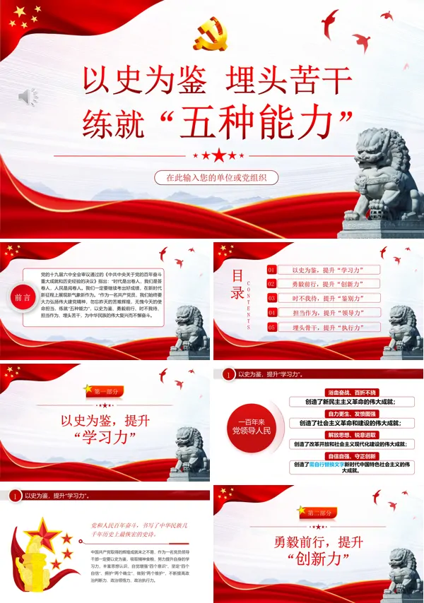以史为鉴埋头苦干练就五种能力PPT专题党课