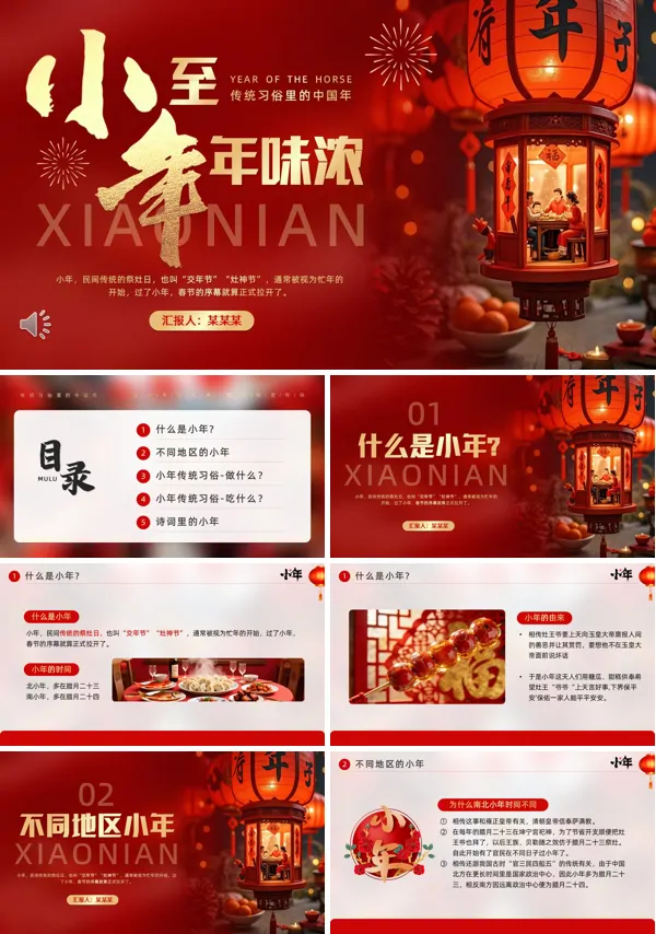 2026年马年小年介绍PPT模板含讲稿