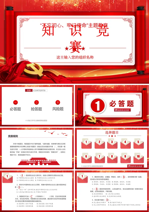 不忘初心牢记使命党史知识竞赛PPT模板