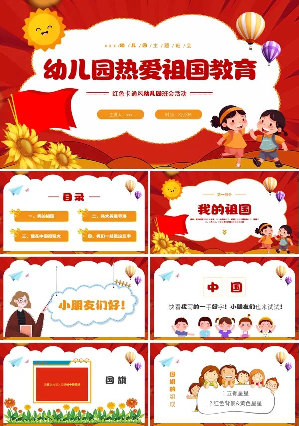 幼儿园热爱祖国教育主题班会活动PPT下载模板