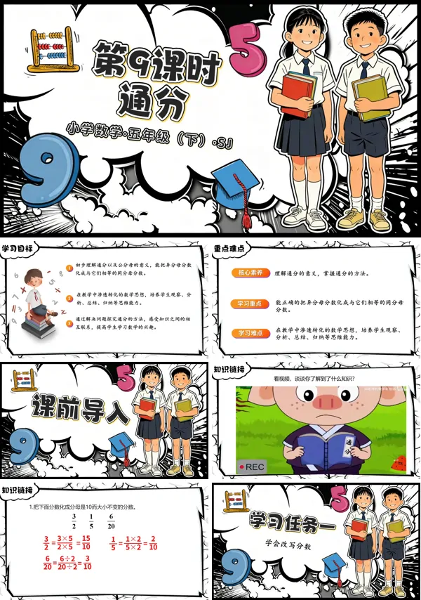 第四单元第9课时《通分》五年级数学下册苏教ppt课件（教案）