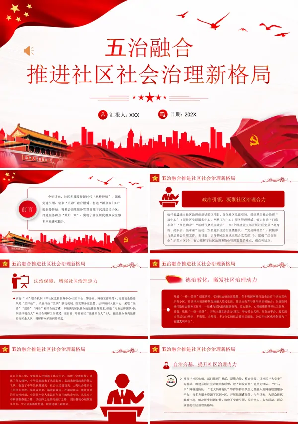 五治融合推进社区社会治理新格局PPT专题党课