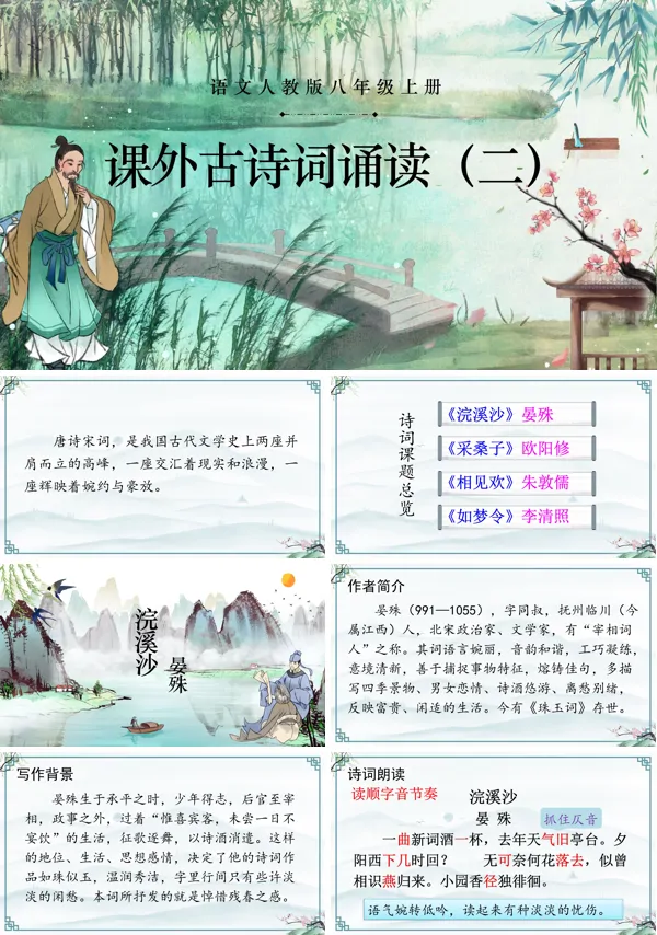 课外古诗词诵读（二）语文八年级上册PPT课件含教案