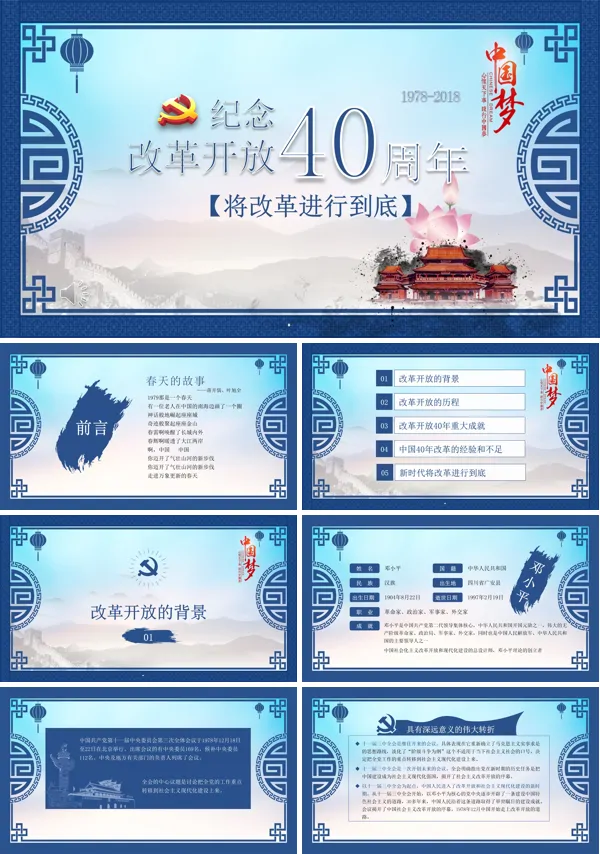 纪念改革开放40周年PPT模板