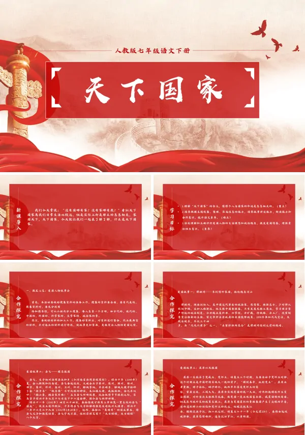 初中语文人教版《七年级下册天下国家》PPT课件