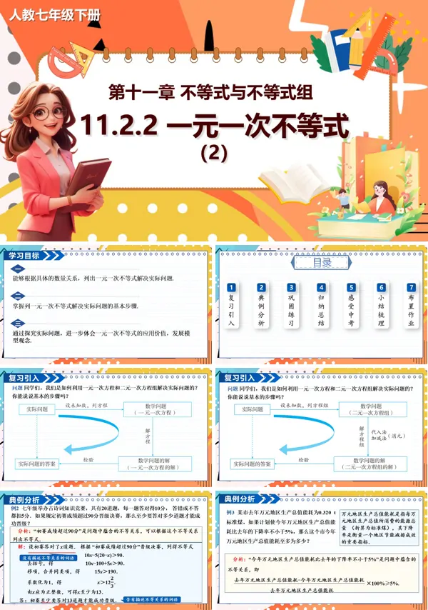 11.2人教数学七年级下册PPT一元一次不等式第2课时课件含教案