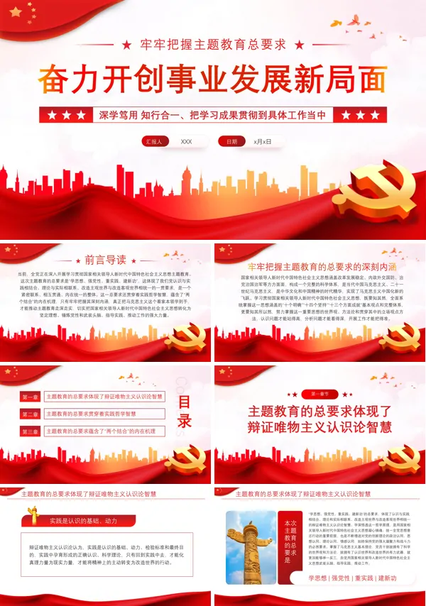把握主题教育的总要求主题教育PPT专题党课