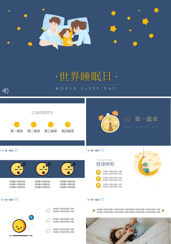 世界睡眠日主题活动PPT模板