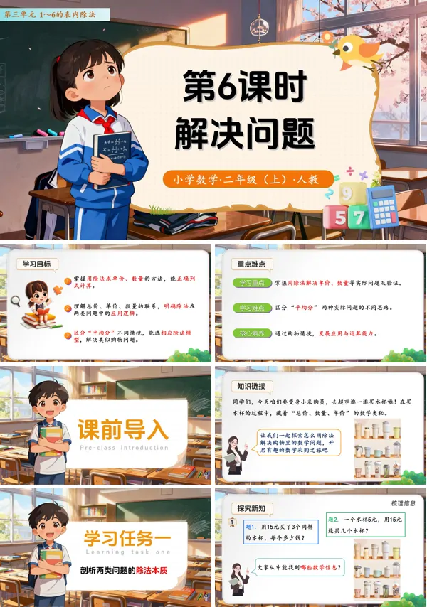 二年级数学上册 人教 第三单元第6课时 解决问题（教学课件）ppt课件含教案