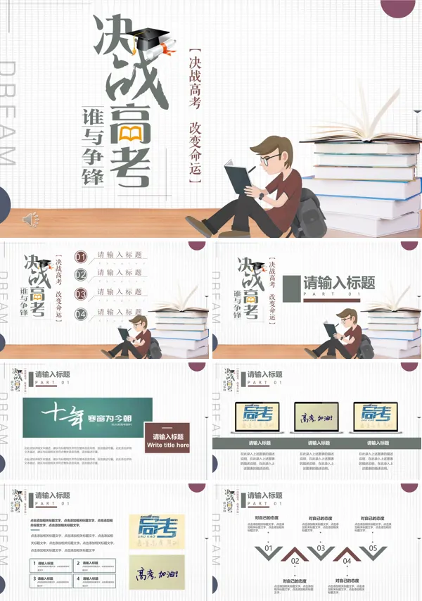 决战高考PPT模板