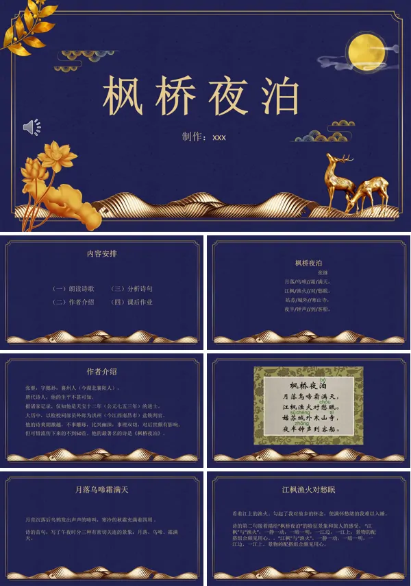部编版五上《枫桥夜泊》PPT