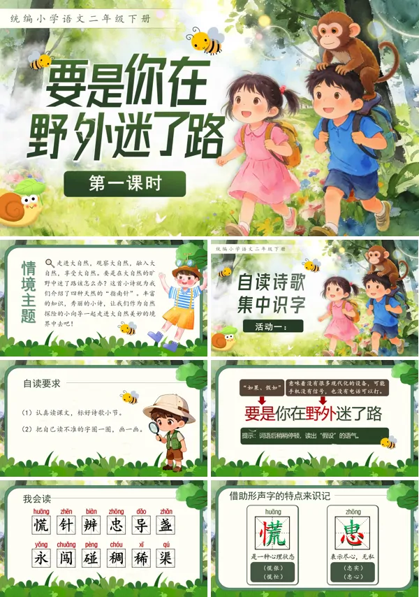 要是你在野外迷了路二年级语文下册PPT课件含教案