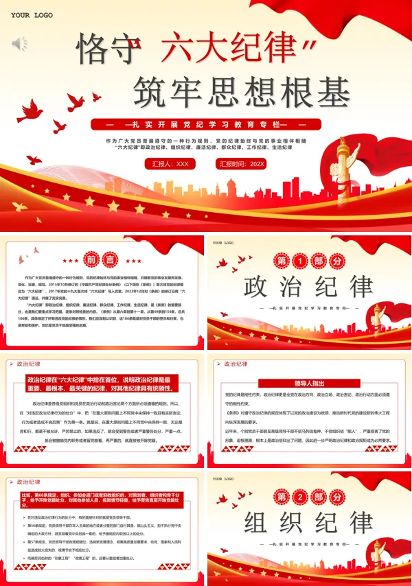 恪守六大纪律筑牢思想根基PPT专题党课