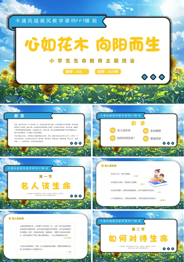 生命教育认识生命珍爱生命教育主题班会含讲稿
