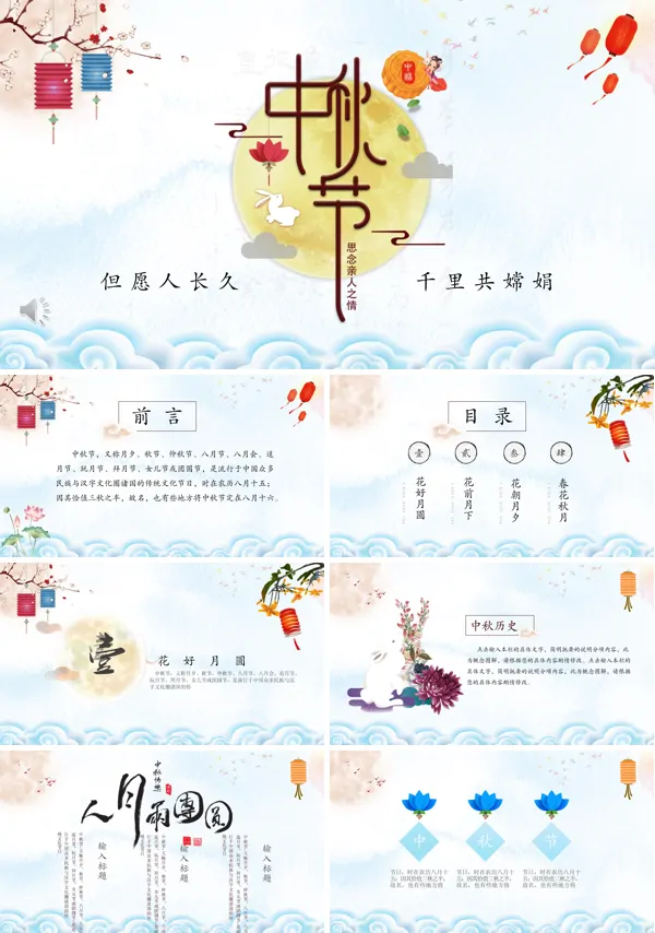 中秋节ppt动态模板