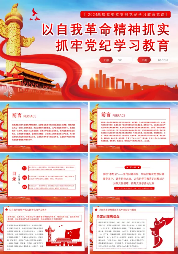 以自我革命精神抓实抓牢党纪学习教育PPT专题党课