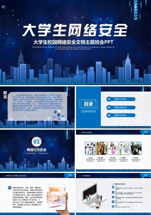 大学生网络安全主题班会PPT