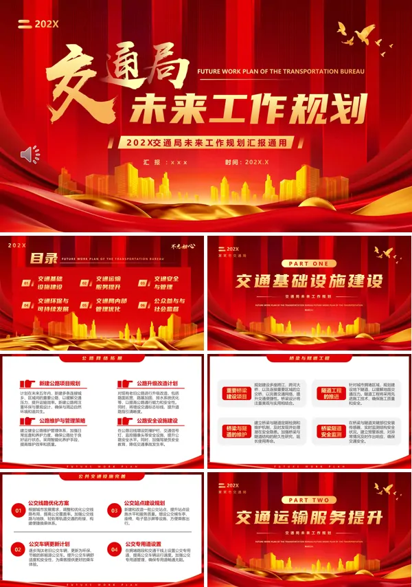 交通局新年工作规划计划PPT模板含讲稿