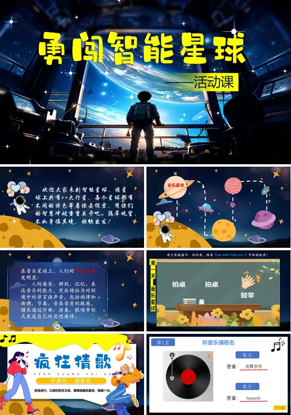 勇闯多元智能星球班会活动PPT课件模板含讲稿