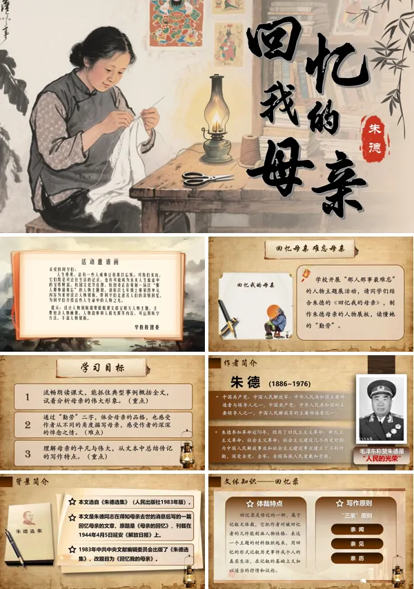 部编语文七年级上册回忆我的母亲PPT课件含教案