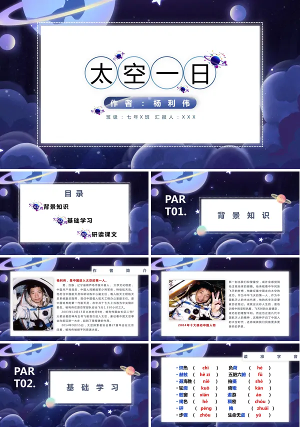 部编版语文七年级下册《太空一日》PPT课件