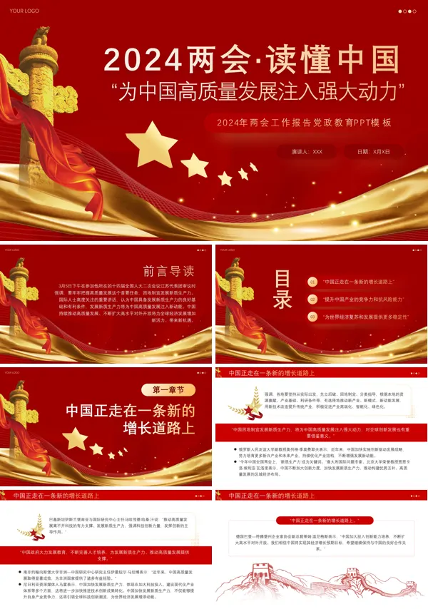为中国高质量发展注入强大动力PPT专题党课