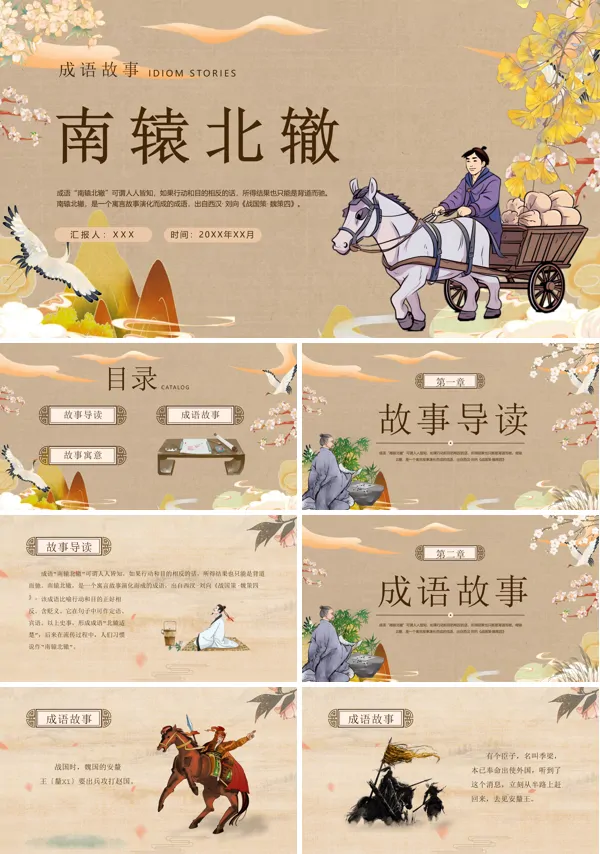 《南辕北辙》小学语文成语故事PPT课件