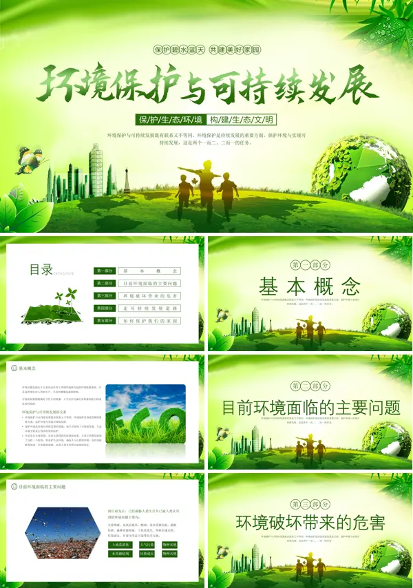 环境保护与可持续发展教育课件PPT