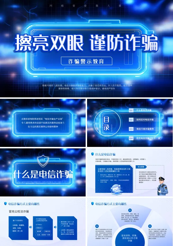 防诈骗安全教育ppt